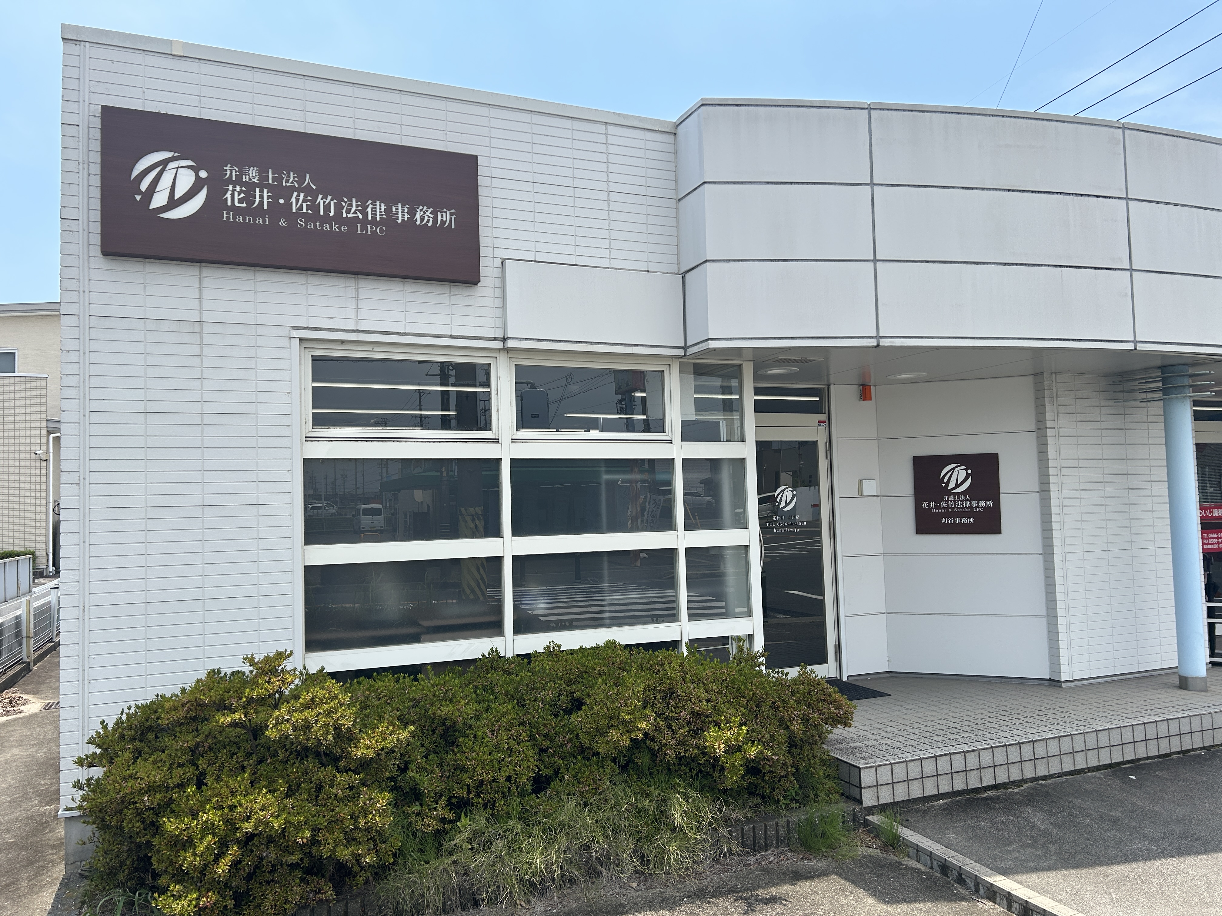 花井佐竹法律事務所 刈谷オフィス外観